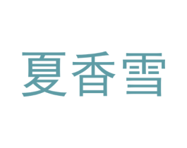 夏香雪