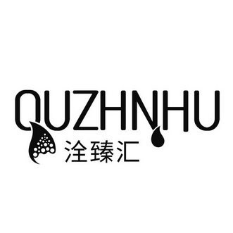 洤臻汇  QUZHNHU