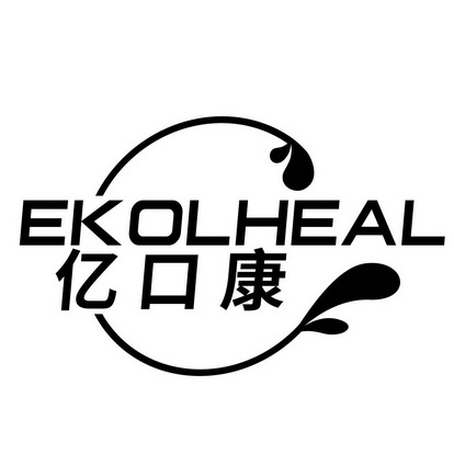 亿口康EKOLHEAL
