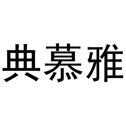 典慕雅