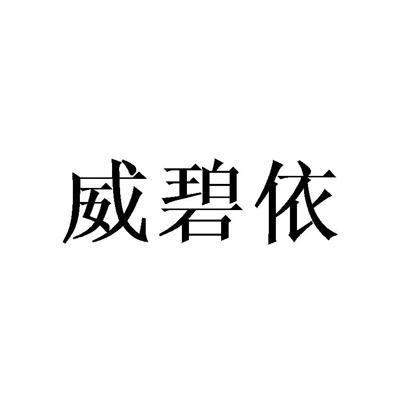 威碧依