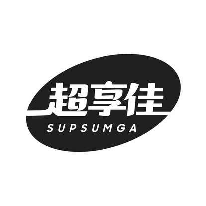 超享佳 SUPSUMGA