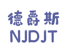 德爵斯 NJDJT
