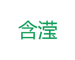 含滢