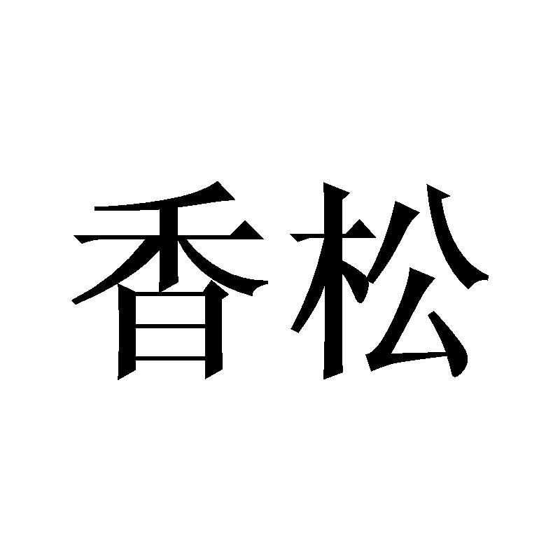 香松