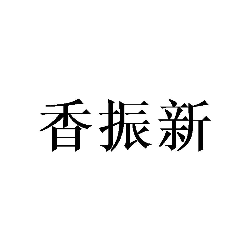 香振新
