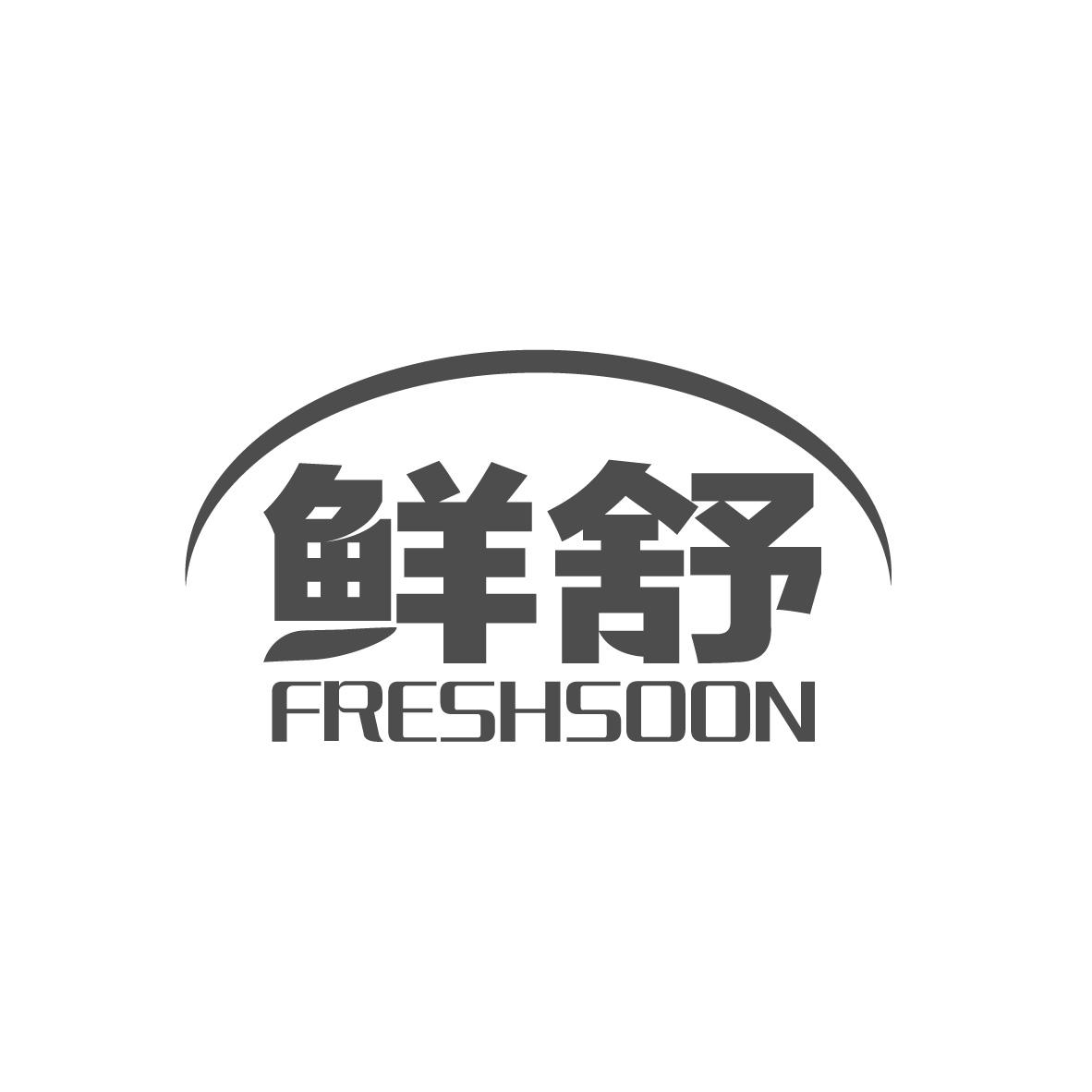 鲜舒 FRESHSOON