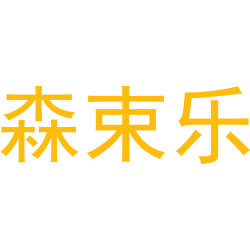 森束乐