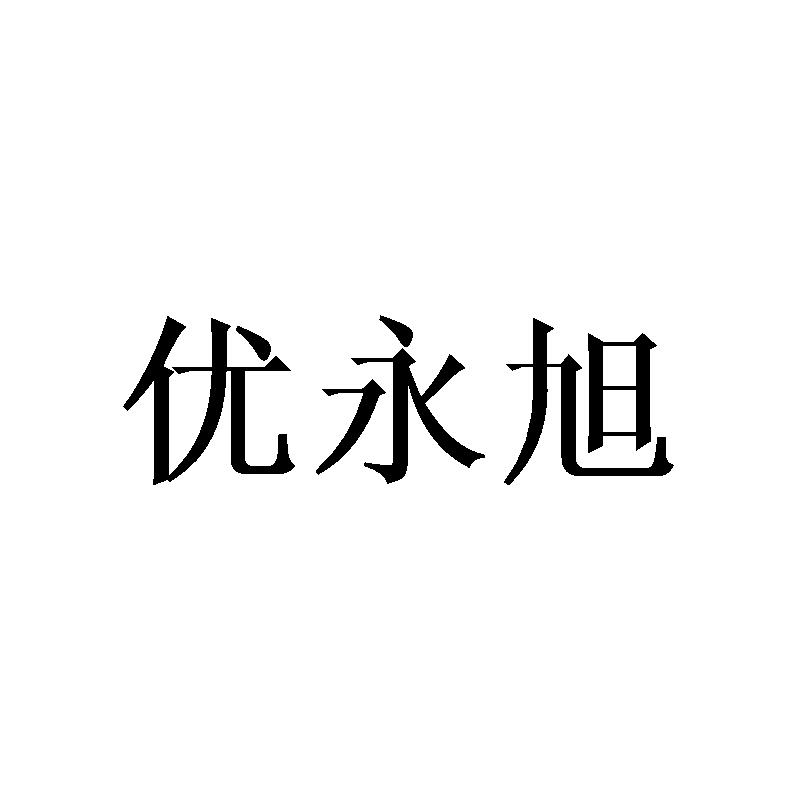 优永旭