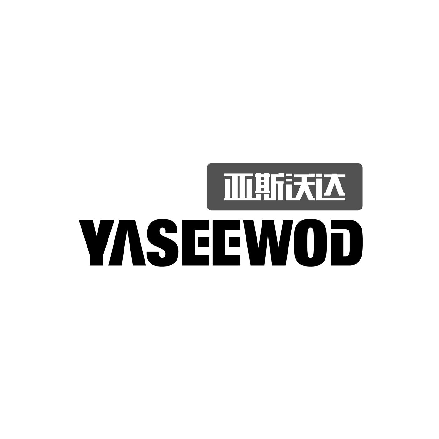 亚斯沃达 YASEEWOD