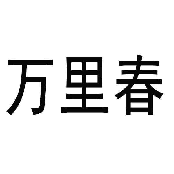 万里春
