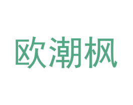 欧潮枫