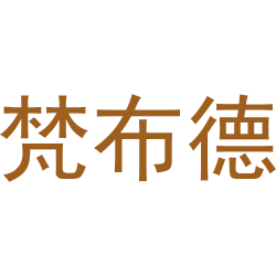 梵布德