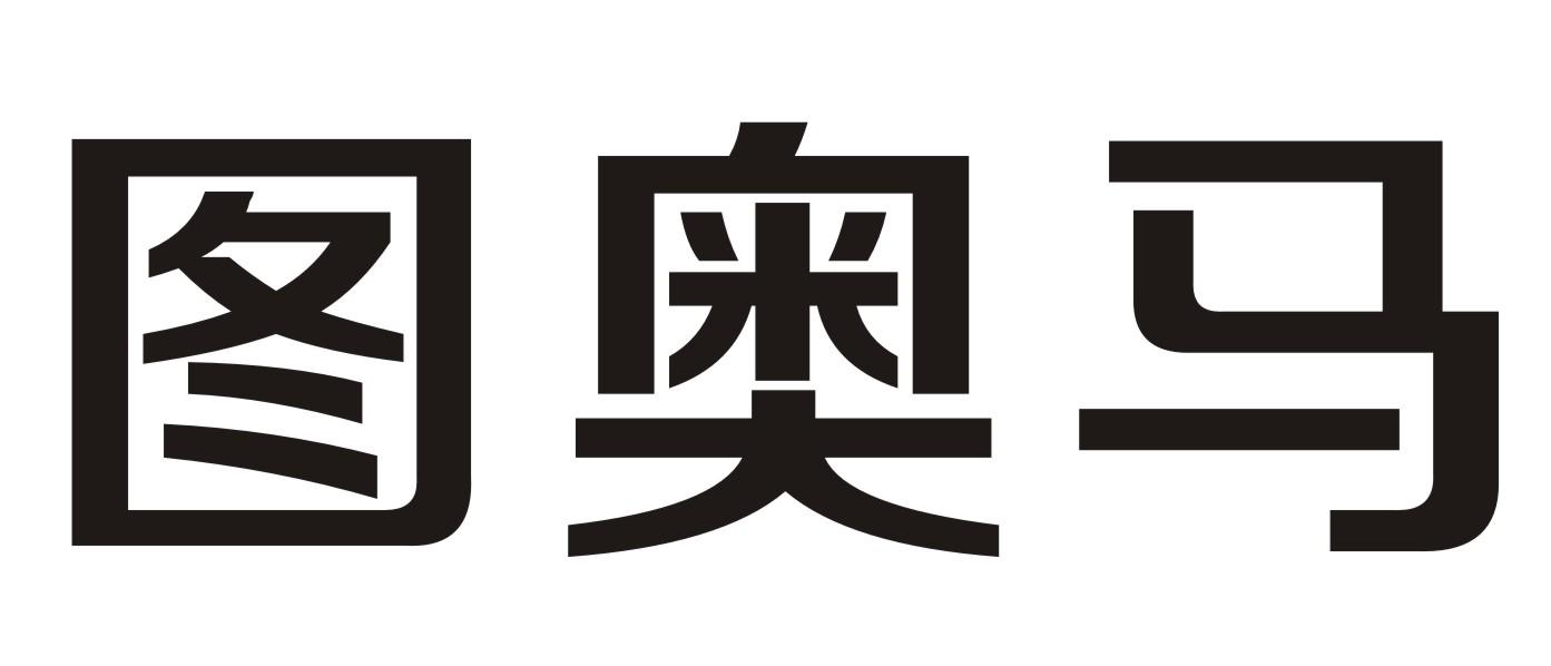 图奥马
