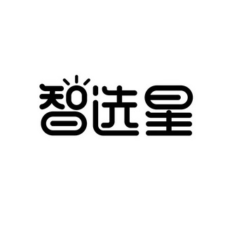 智选星