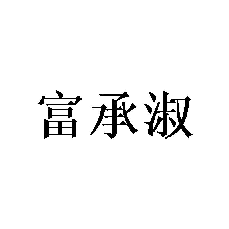 富承淑