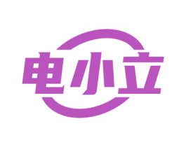 电小立