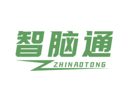 智脑通