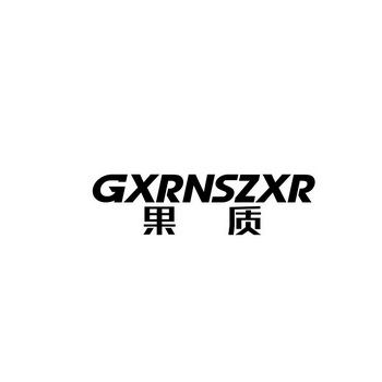 果质 GXRNSZXR