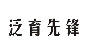 泛育先锋