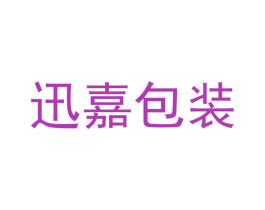 迅嘉包装