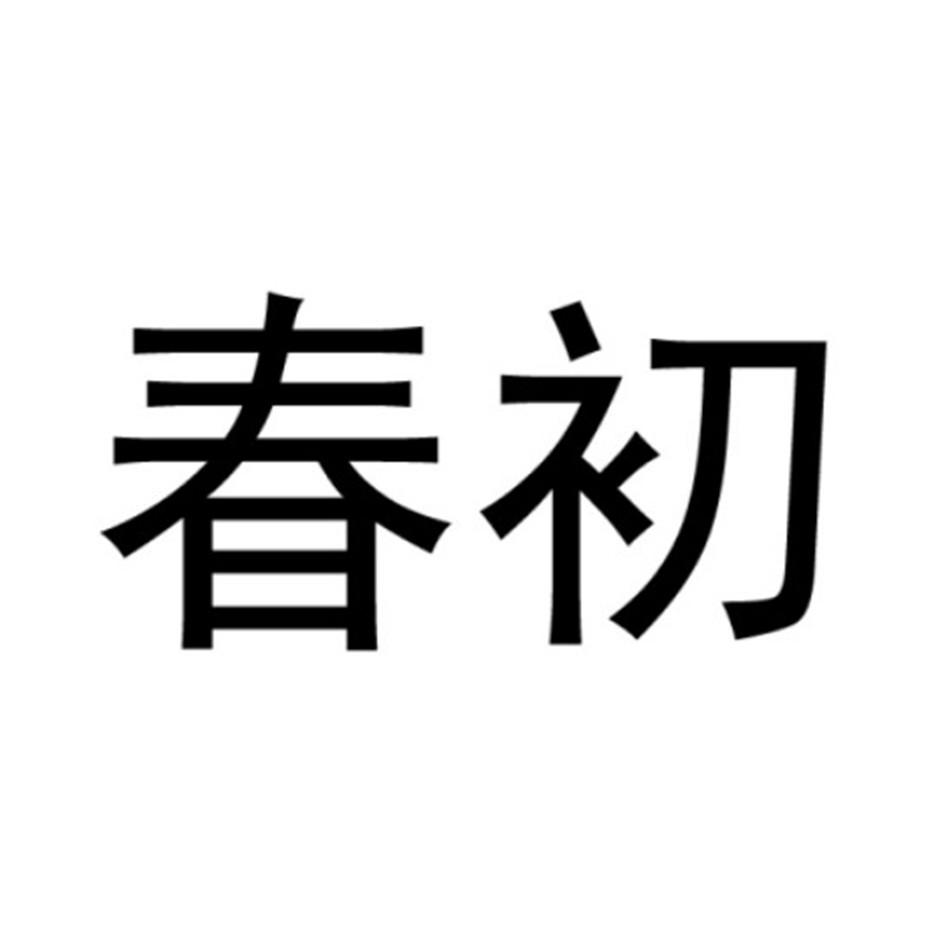 春初