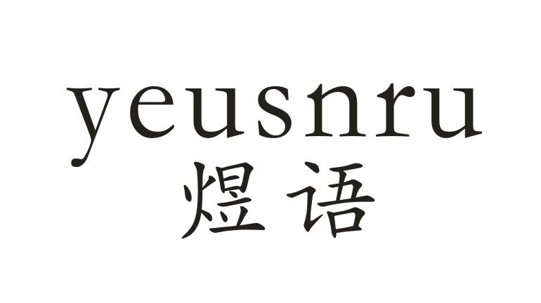 煜语 YEUSNRU