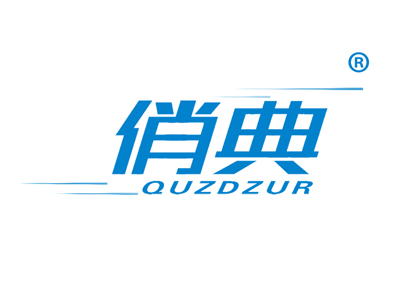 俏典 QUZDZUR
