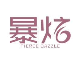 暴炫  FIERCE DAZZLE