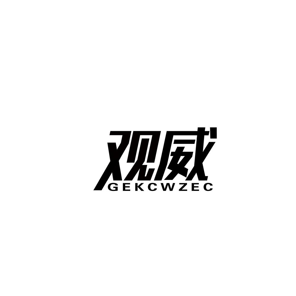 观威 GEKCWZEC