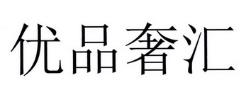 优品奢汇