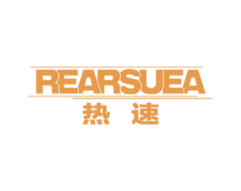 热速 REARSUEA