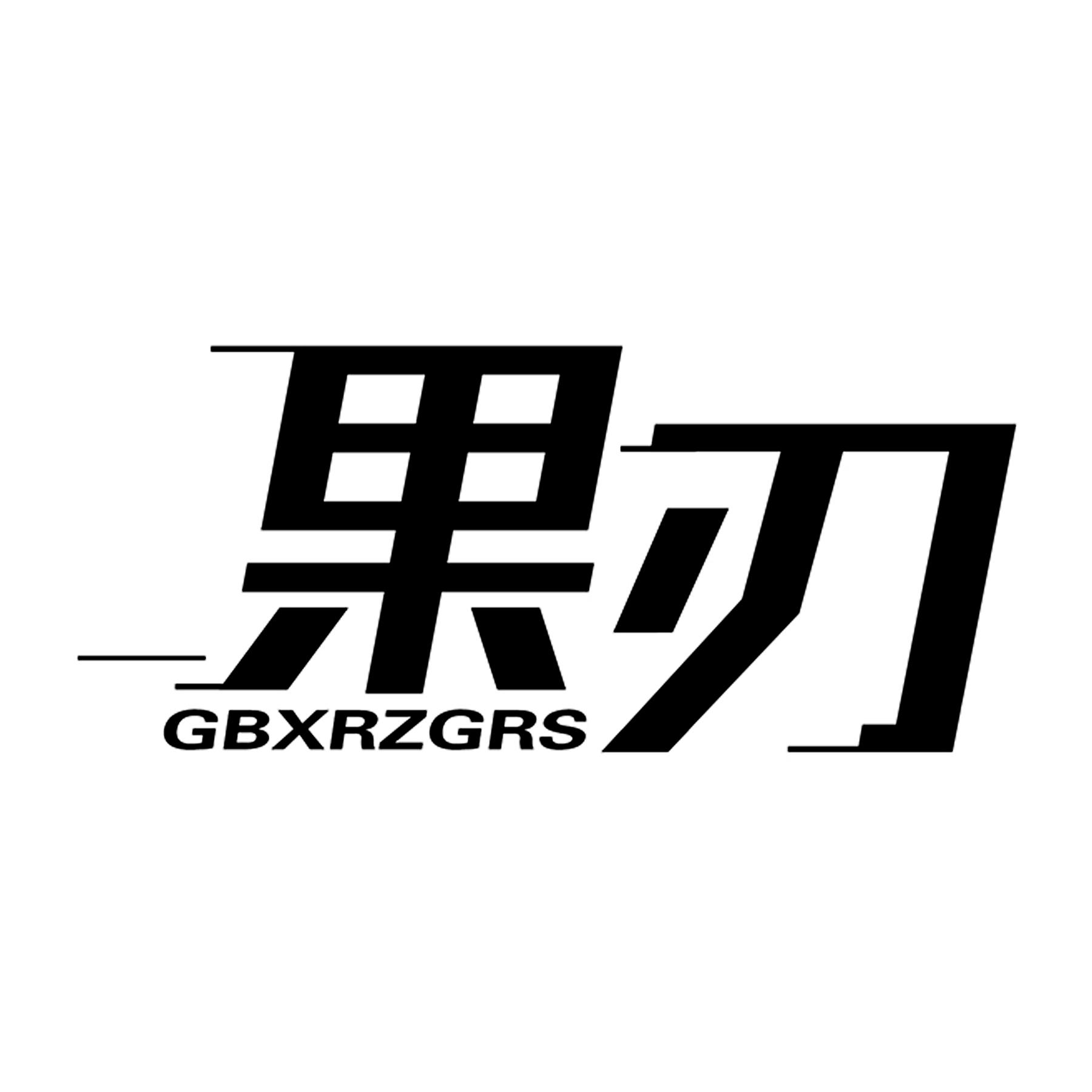 果刃 GBXRZGRS