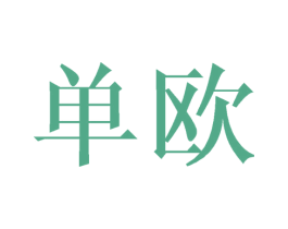 单欧