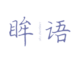 眸语 LANGUAGE EYE