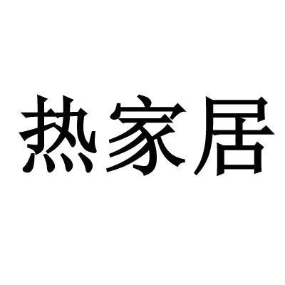 热家居