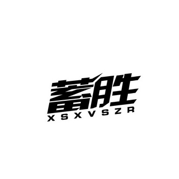 蓄胜 XSXVSZR