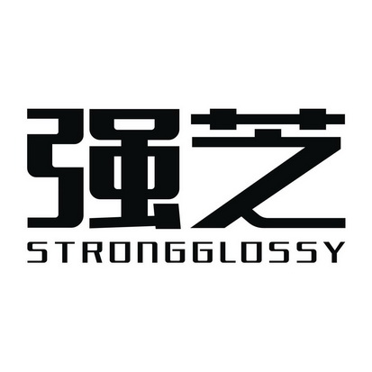 强芝 STRONGGLOSSY