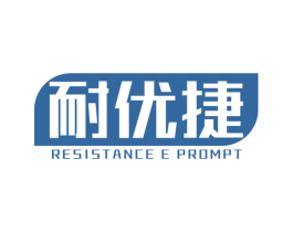 耐优捷 RESISTANCE E PROMPT