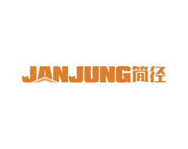 简径 JANJUNG