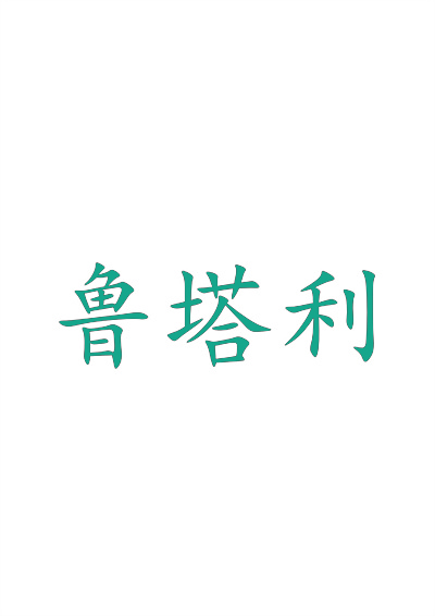 鲁塔利