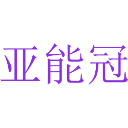 亚能冠