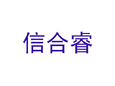 信合睿