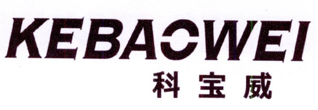 科宝威