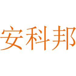 安科邦