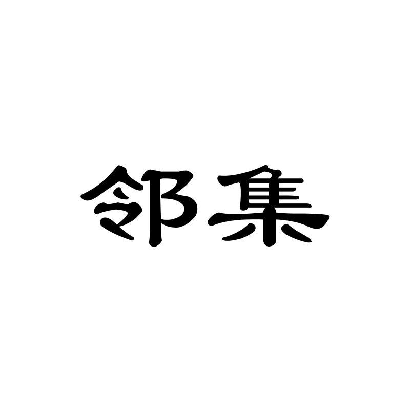邻集
