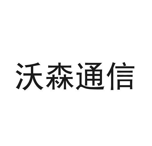 沃森通信