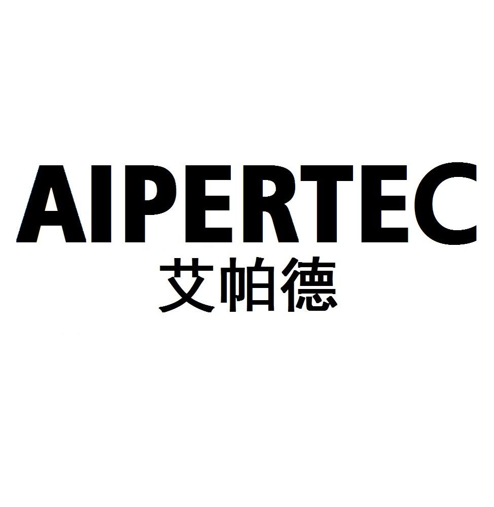 艾帕德 AIPERTEC