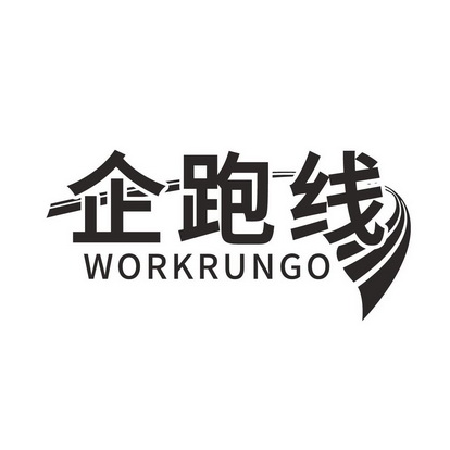 企跑线 WORKRUNGO