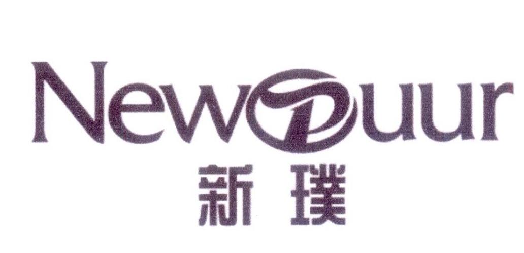 新璞 NEWPUUR